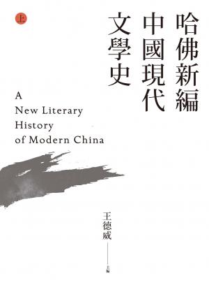 哈佛新編中國現代文學史(上)