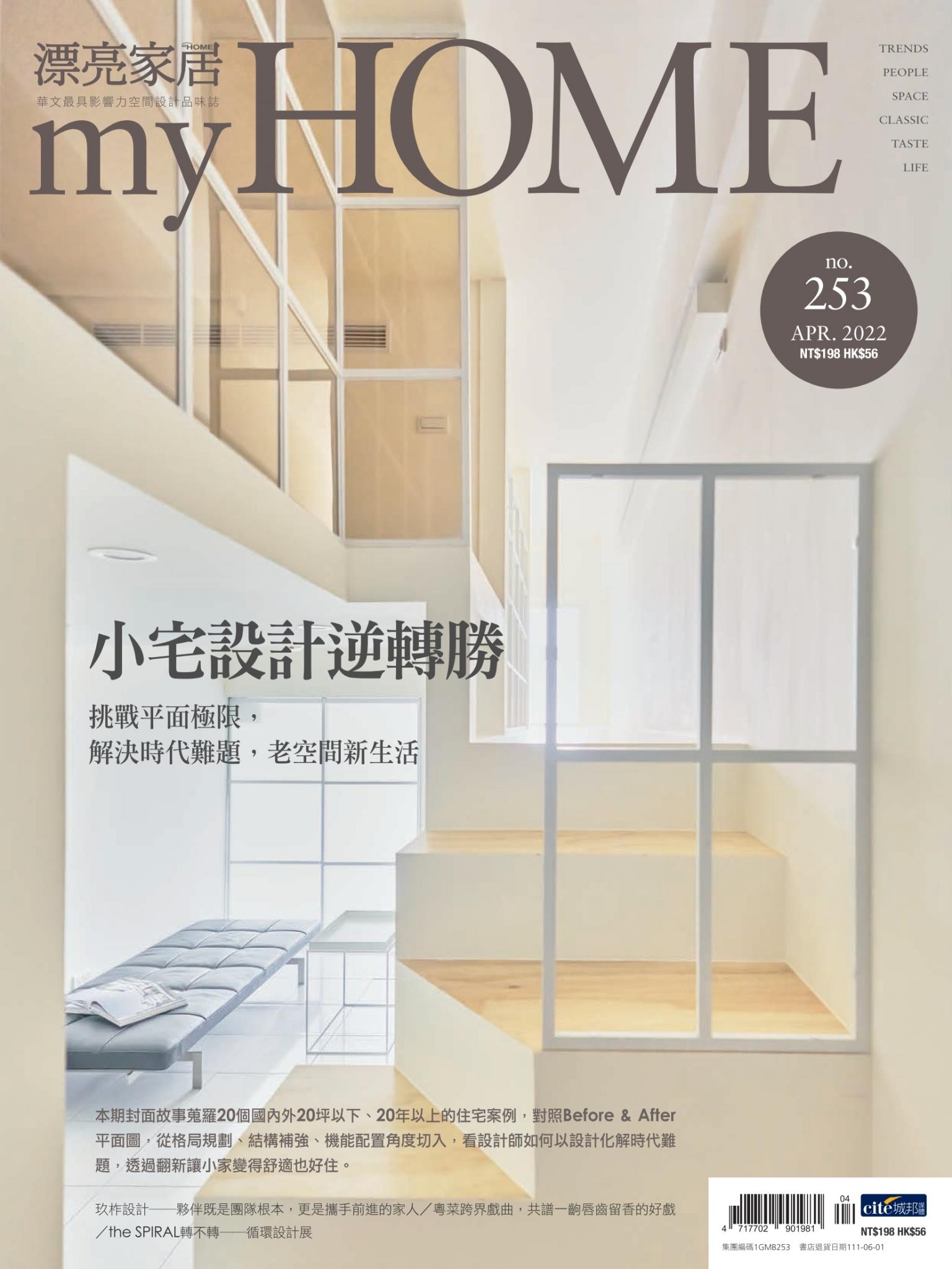 漂亮家居 04月號/2022 第253期
