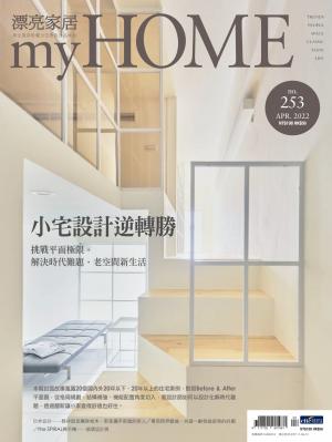 漂亮家居 04月號/2022 第253期