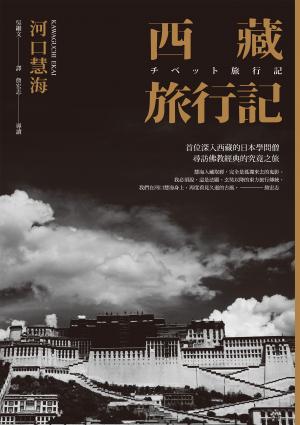 西藏旅行記 (探險經典中文出版二十周年平裝本回歸) ：首位深入西藏的日本學問僧河口慧海尋訪佛教經典的究竟之旅