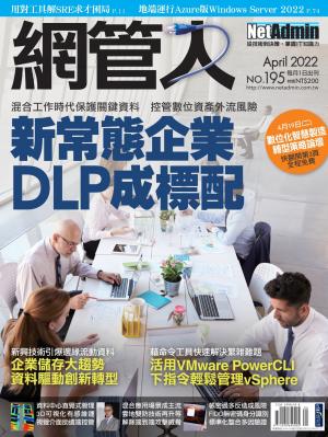 NetAdmin 網管人 04月號/2022 第195期