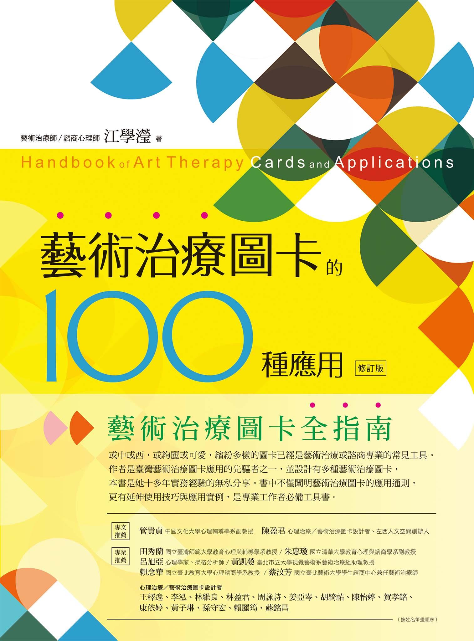 藝術治療圖卡的100種應用（修訂版）