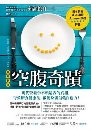 空腹奇蹟：現代營養學不願透露的真相，奇效斷食健康法