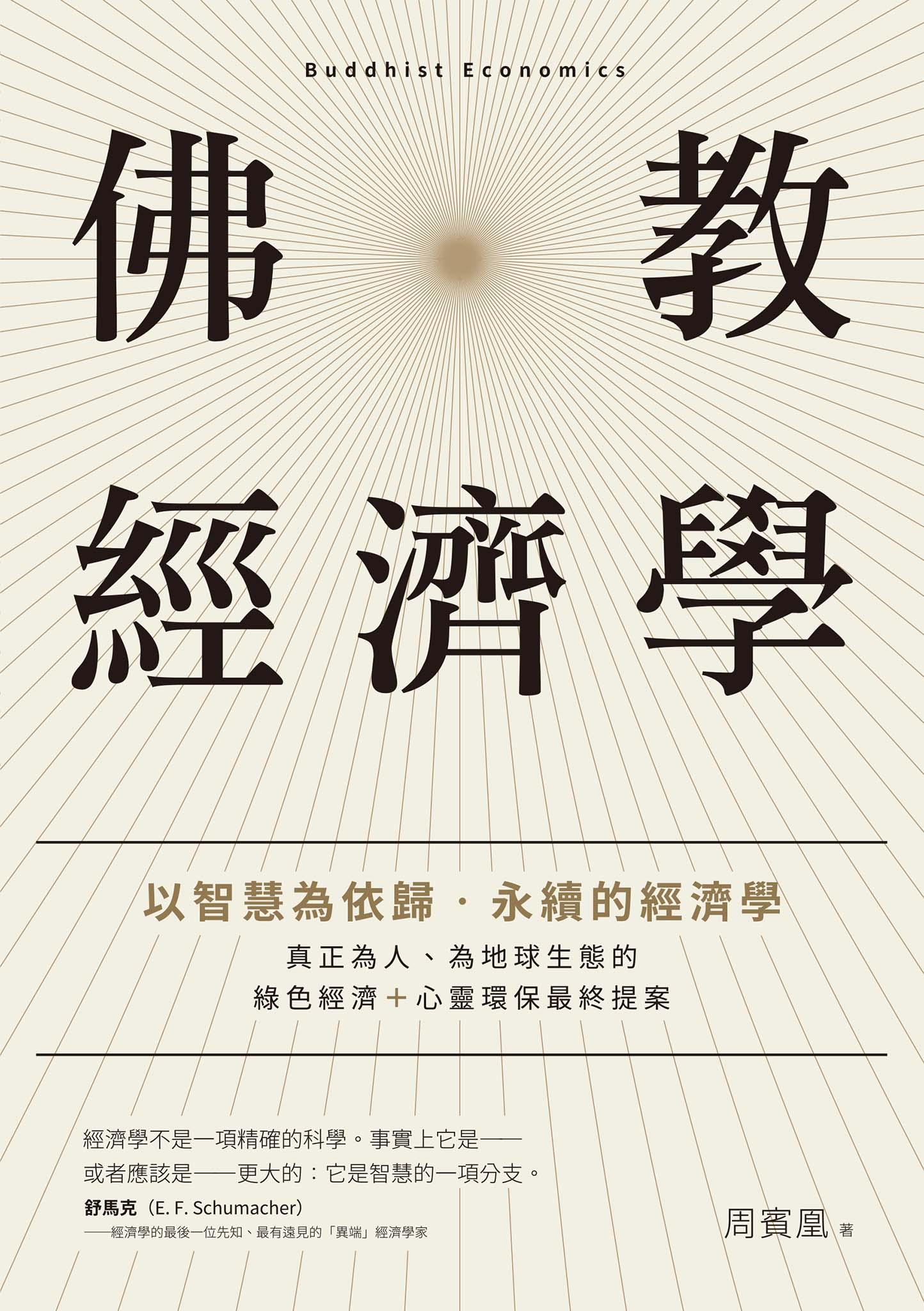 佛教經濟學：以智慧為依歸．永續的經濟學