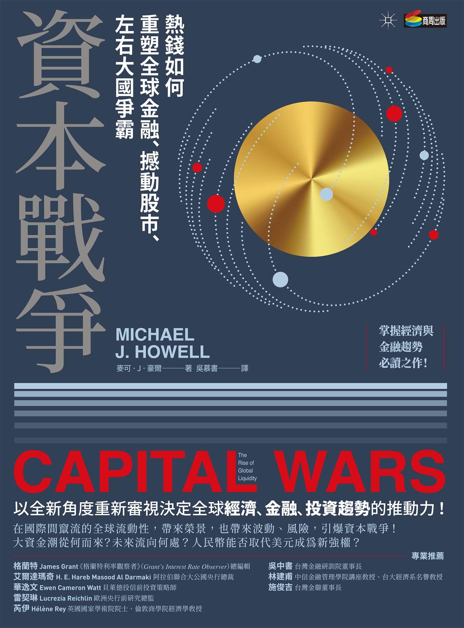 資本戰爭：熱錢如何重塑全球金融、撼動股市、左右大國爭霸