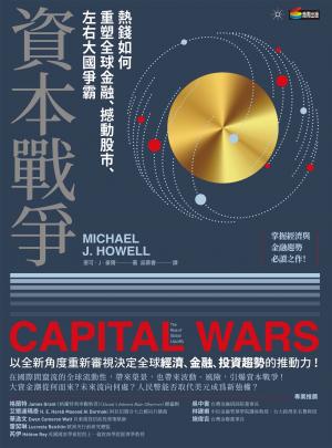 資本戰爭：熱錢如何重塑全球金融、撼動股市、左右大國爭霸