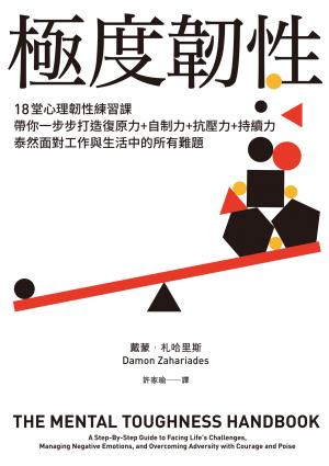 極度韌性：18堂心理韌性練習課
