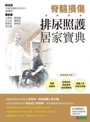 脊髓損傷排尿照護居家寶典