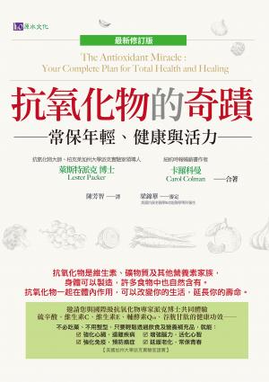 抗氧化物的奇蹟〔最新修訂版〕