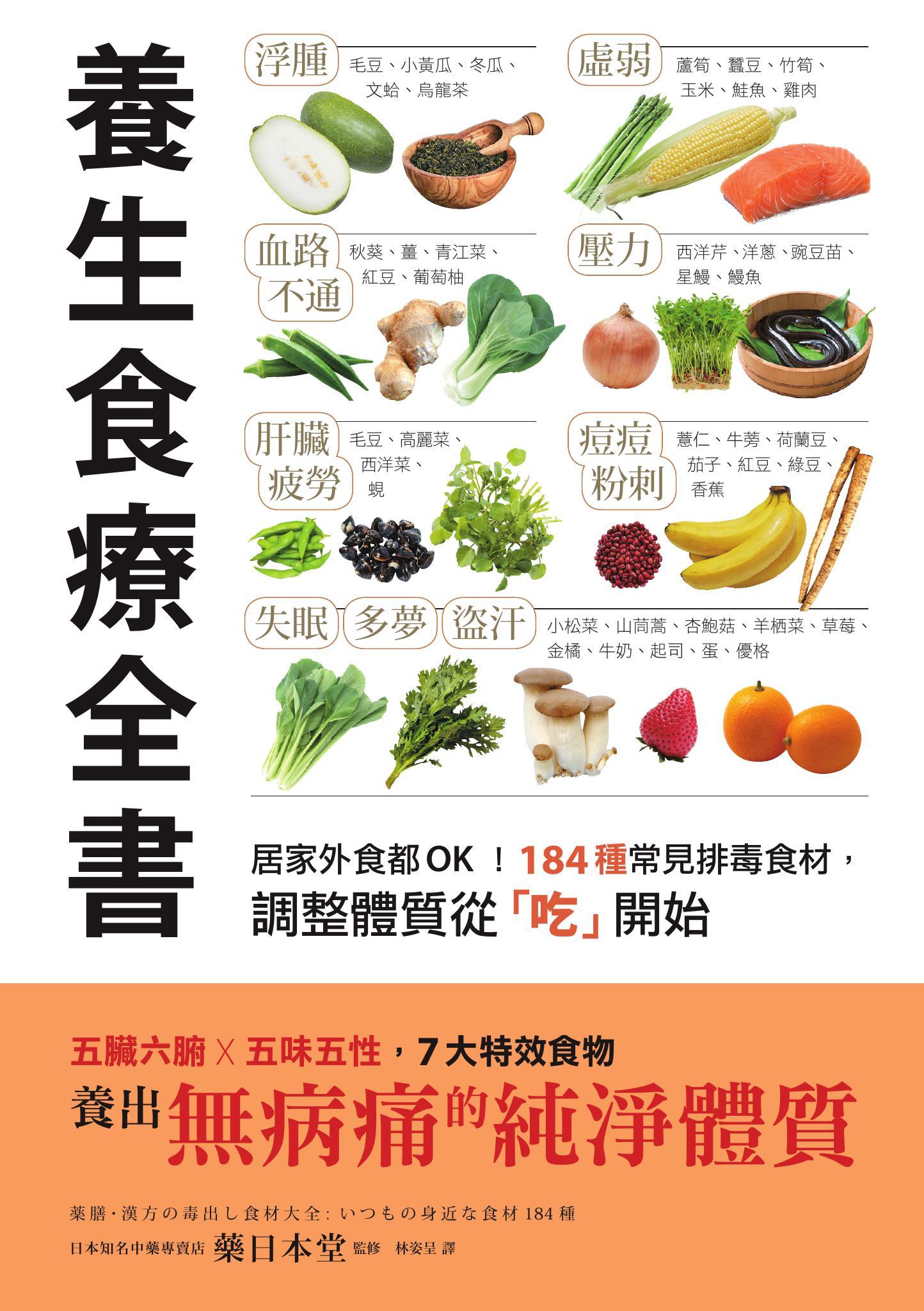 養生食療全書：居家外食都OK！184種常見排毒食材，調整體質從「吃」開始