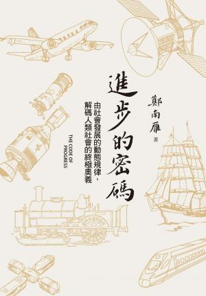 進步的密碼：由社會發展的動態規律，解碼人類社會的終極奧義