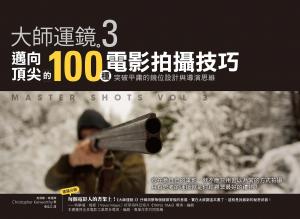 大師運鏡3：邁向頂尖的100種電影拍攝技巧，突破平庸的鏡位設計與導演思維（二版）