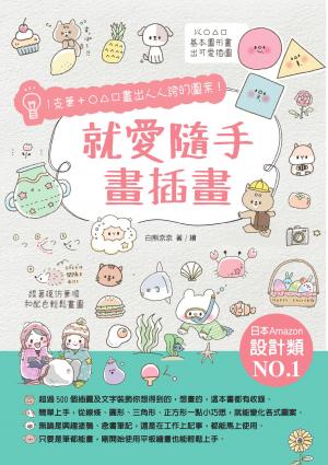就愛隨手畫插畫：1支筆+○△□畫出人人誇的圖案！