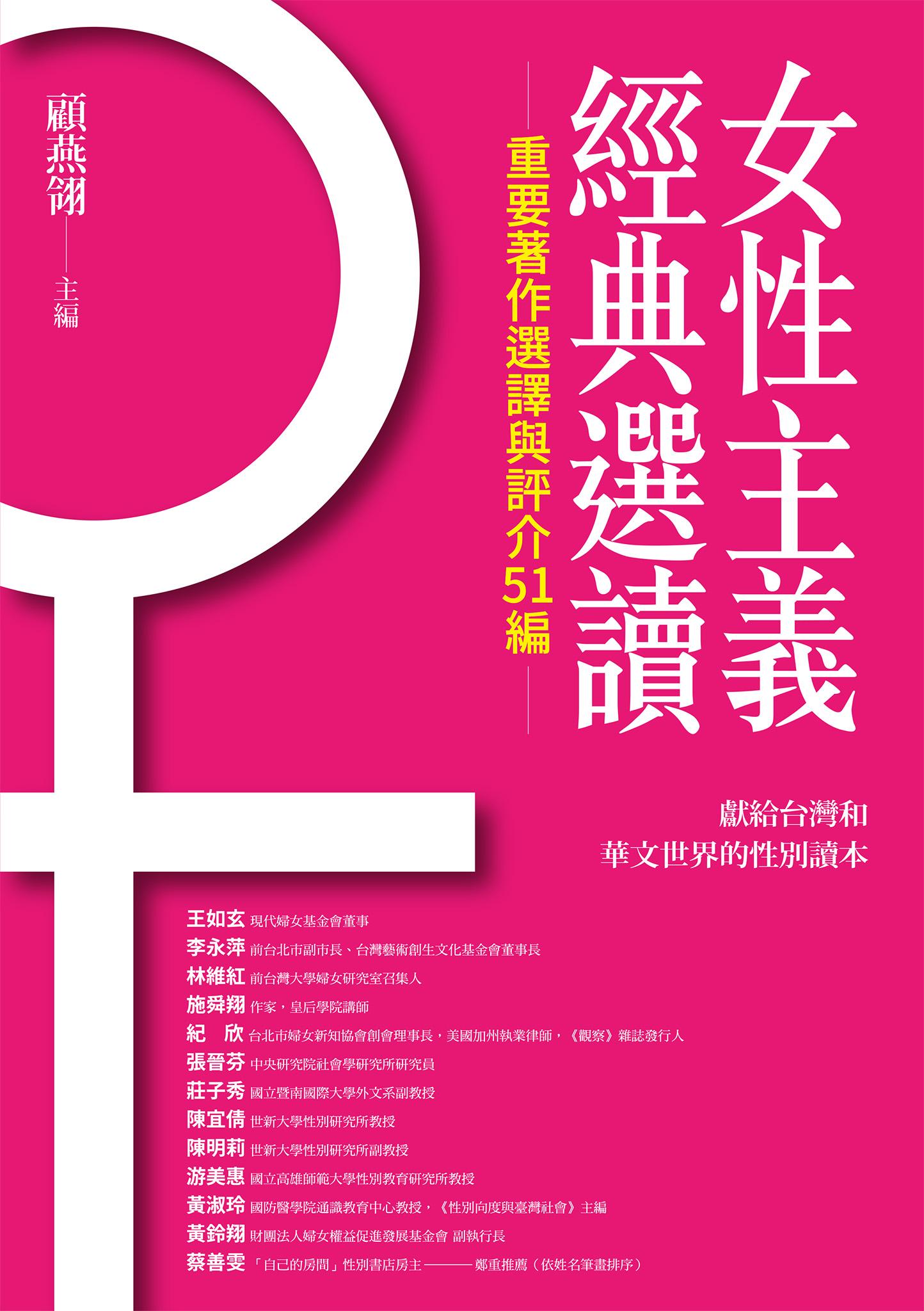女性主義經典選讀（重要著作選譯與評介51編）
