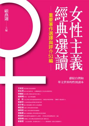 女性主義經典選讀（重要著作選譯與評介51編）