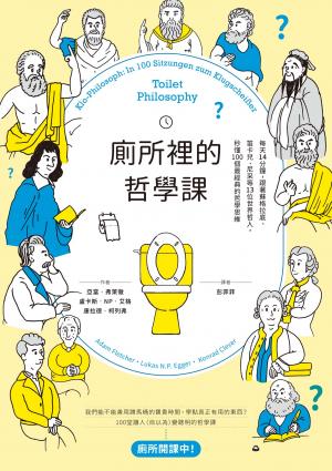 廁所裡的哲學課：每天14分鐘，跟著蘇格拉底、笛卡兒…