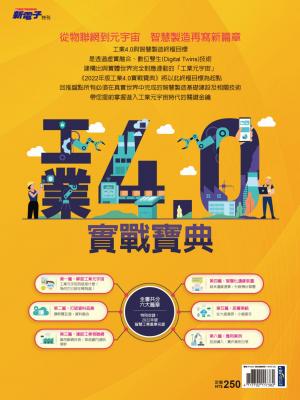 新電子：2022年版工業4.0實戰寶典