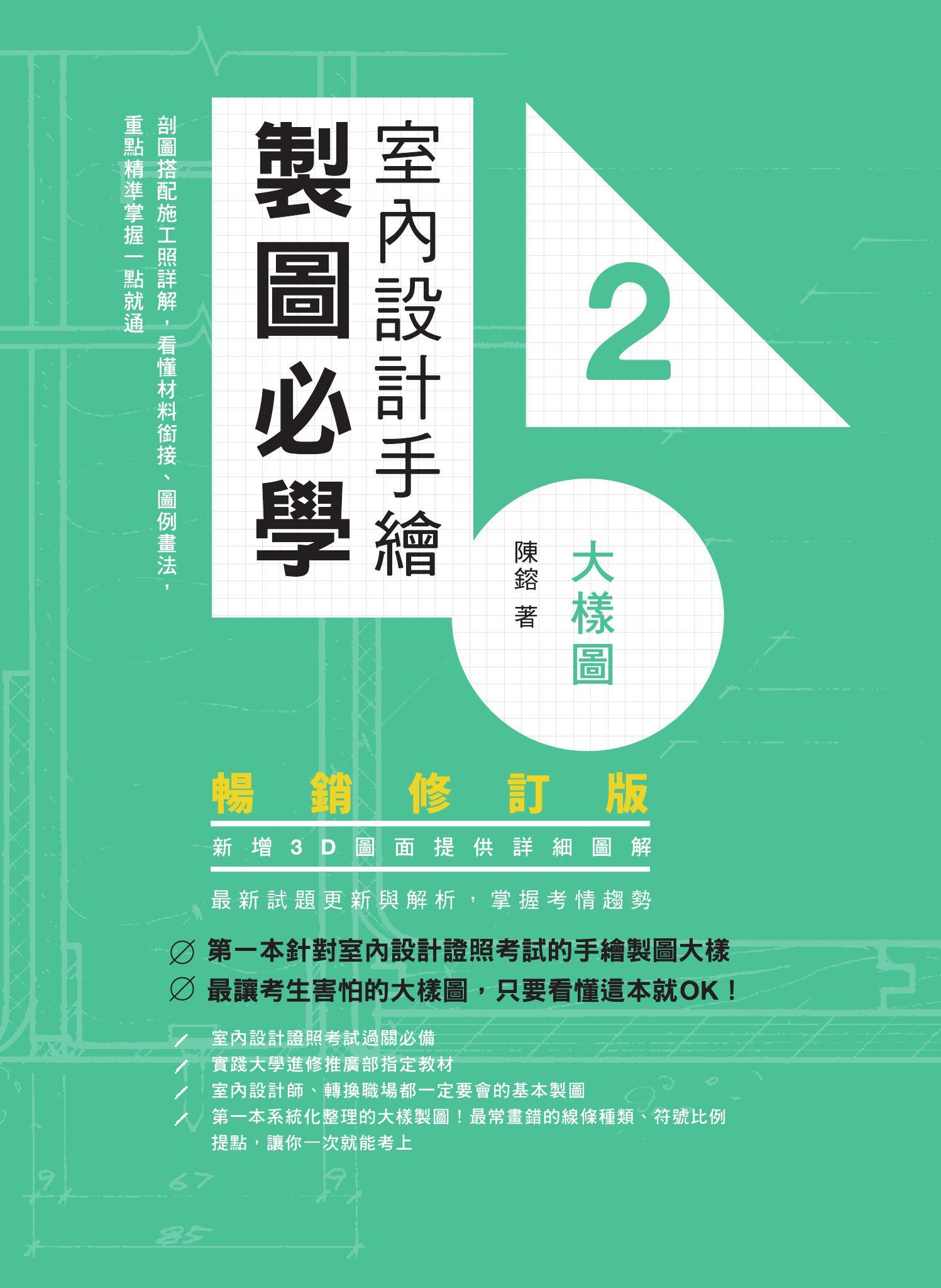 室內設計手繪製圖必學2大樣圖【暢銷修訂版】：剖圖搭配施工照詳解，看懂材料銜接、圖例畫法，重點精準掌握一點就通