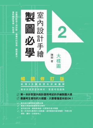 室內設計手繪製圖必學2大樣圖【暢銷修訂版】：剖圖搭配施工照詳解，看懂材料銜接、圖例畫法，重點精準掌握一點就通