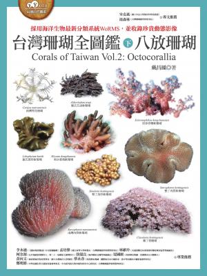 台灣珊瑚全圖鑑（下）：八放珊瑚