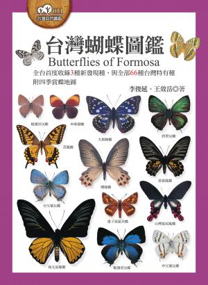 台灣蝴蝶圖鑑（全台首度收錄3種新發現種，與全部66種台灣特有種，附四季賞蝶地圖）