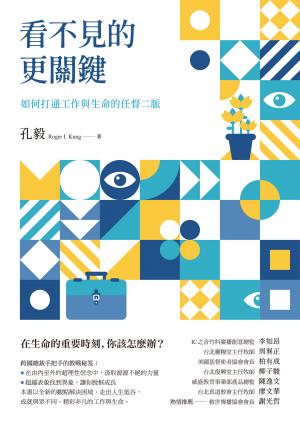 看不見的更關鍵：如何打通工作與生命的任督二脈