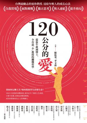 120公分的愛：從放牛班到博士，全台最「小」教授的翻轉哲學