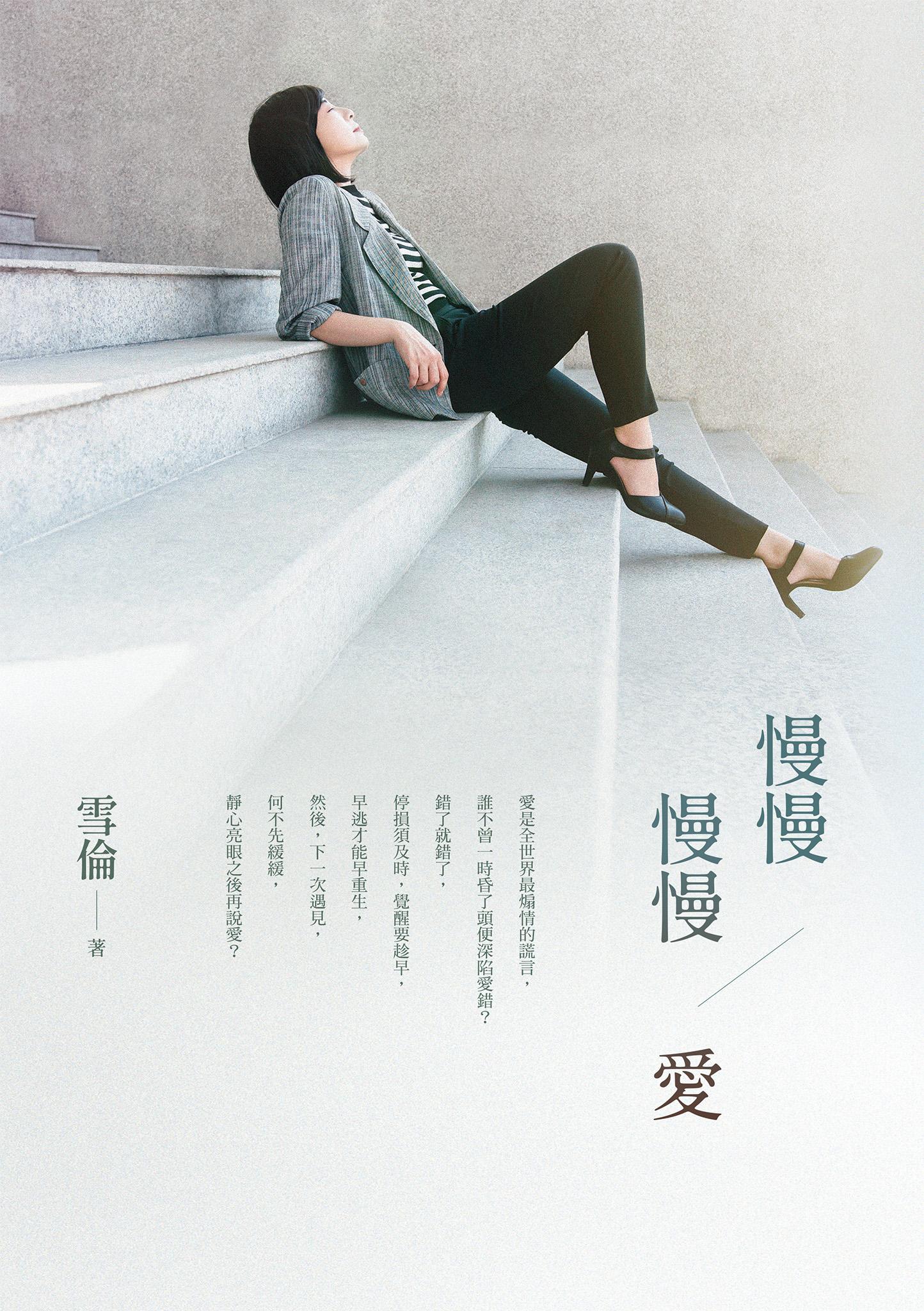 慢慢  慢慢愛