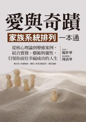 愛與奇蹟，家族系統排列一本通：從核心理論到療癒案例，結合實務、藝術與靈性，引領你前往幸福成功的人生