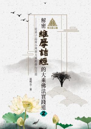 明公啟示錄：解密維摩詰經的大乘佛法實踐道2——從弟子品看小乘到大乘的修行方法