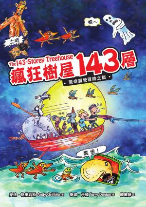 瘋狂樹屋143層：驚奇露營冒險之旅