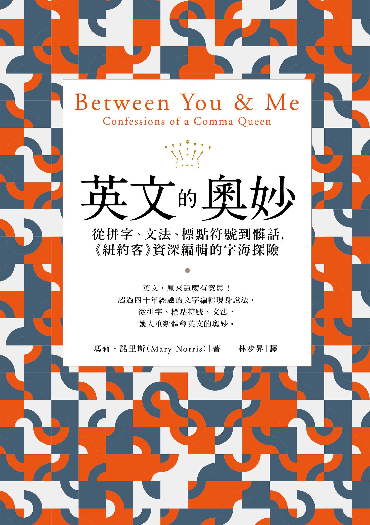 英文的奧妙：從拼字、文法、標點符號到髒話，《紐約客》資深編輯的字海探險