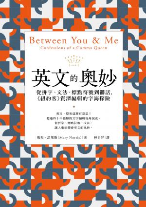 英文的奧妙：從拼字、文法、標點符號到髒話，《紐約客》資深編輯的字海探險