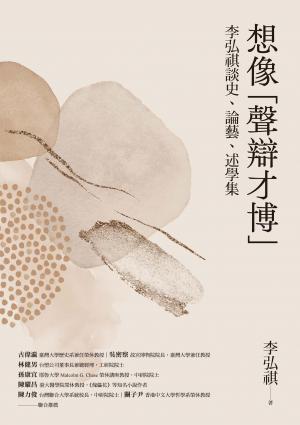 想像「聲辯才博」：李弘祺談史、論藝、述學集