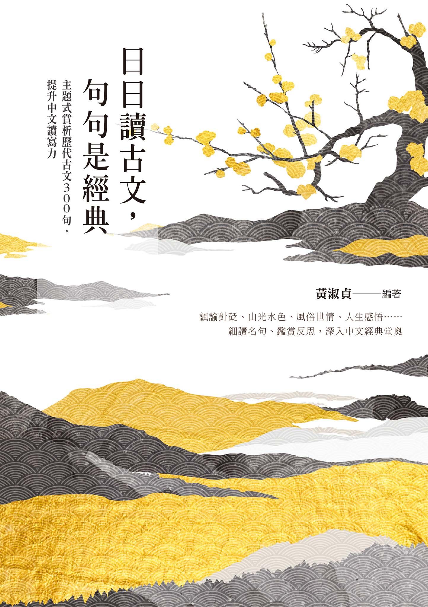 日日讀古文，句句是經典：主題式賞析歷代古文300句，提升中文讀寫力