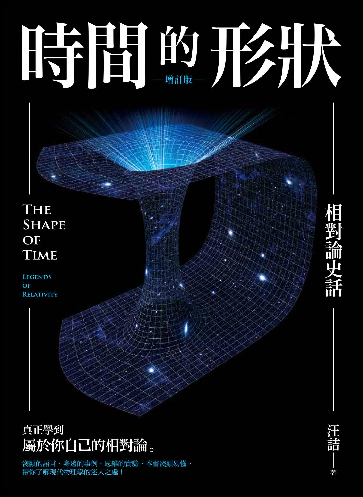 時間的形狀——相對論史話（增訂版）