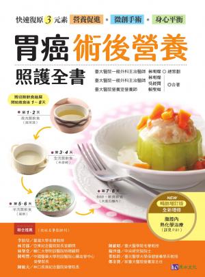 胃癌術後營養照護全書 [暢銷增訂版]：快速復原三元素──營養促進‧微創手術‧身心平衡