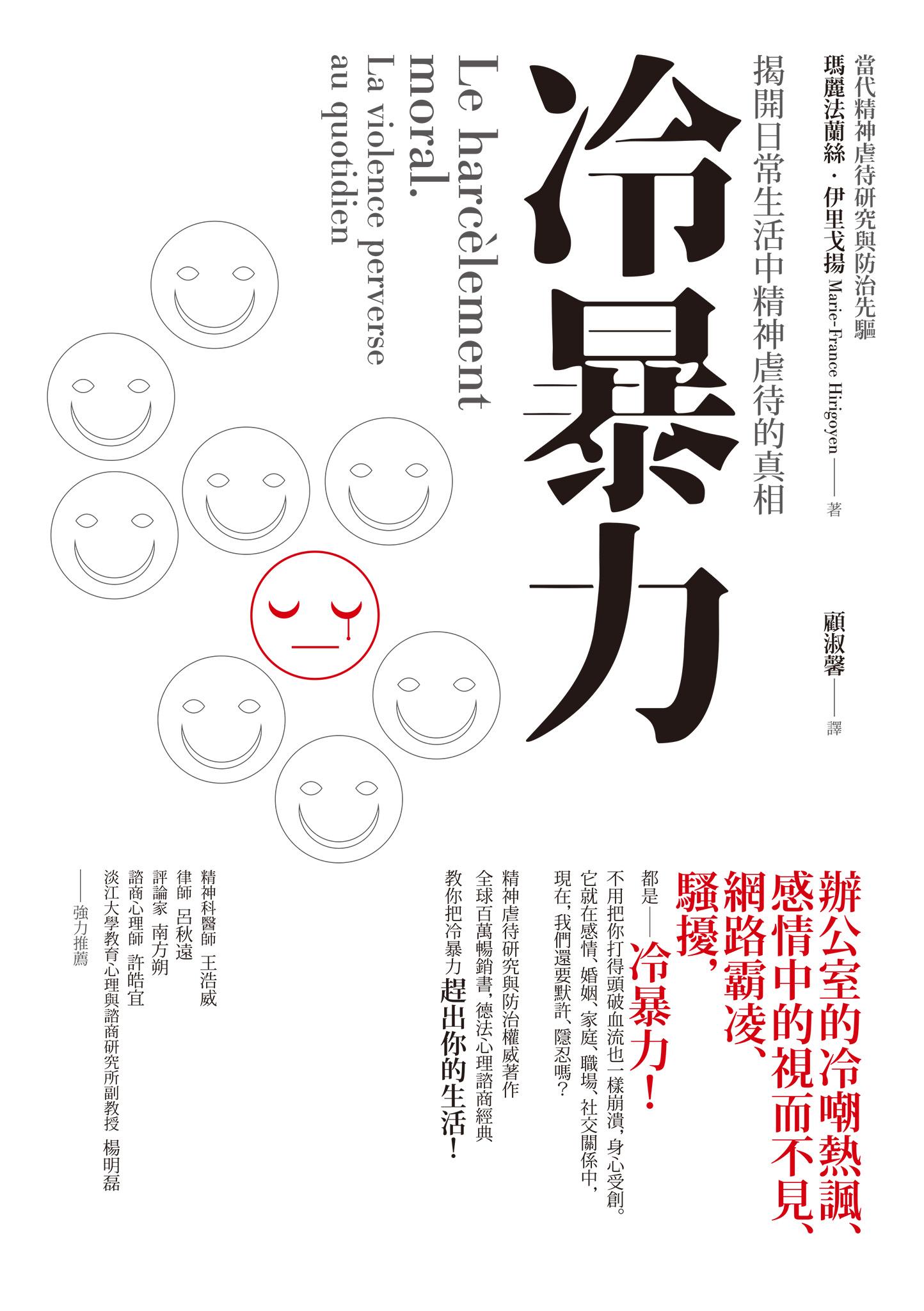 冷暴力：揭開日常生活中精神虐待的真相