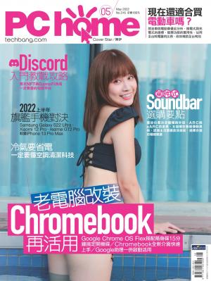 PC home 電腦家庭 05月號/2022 第316期