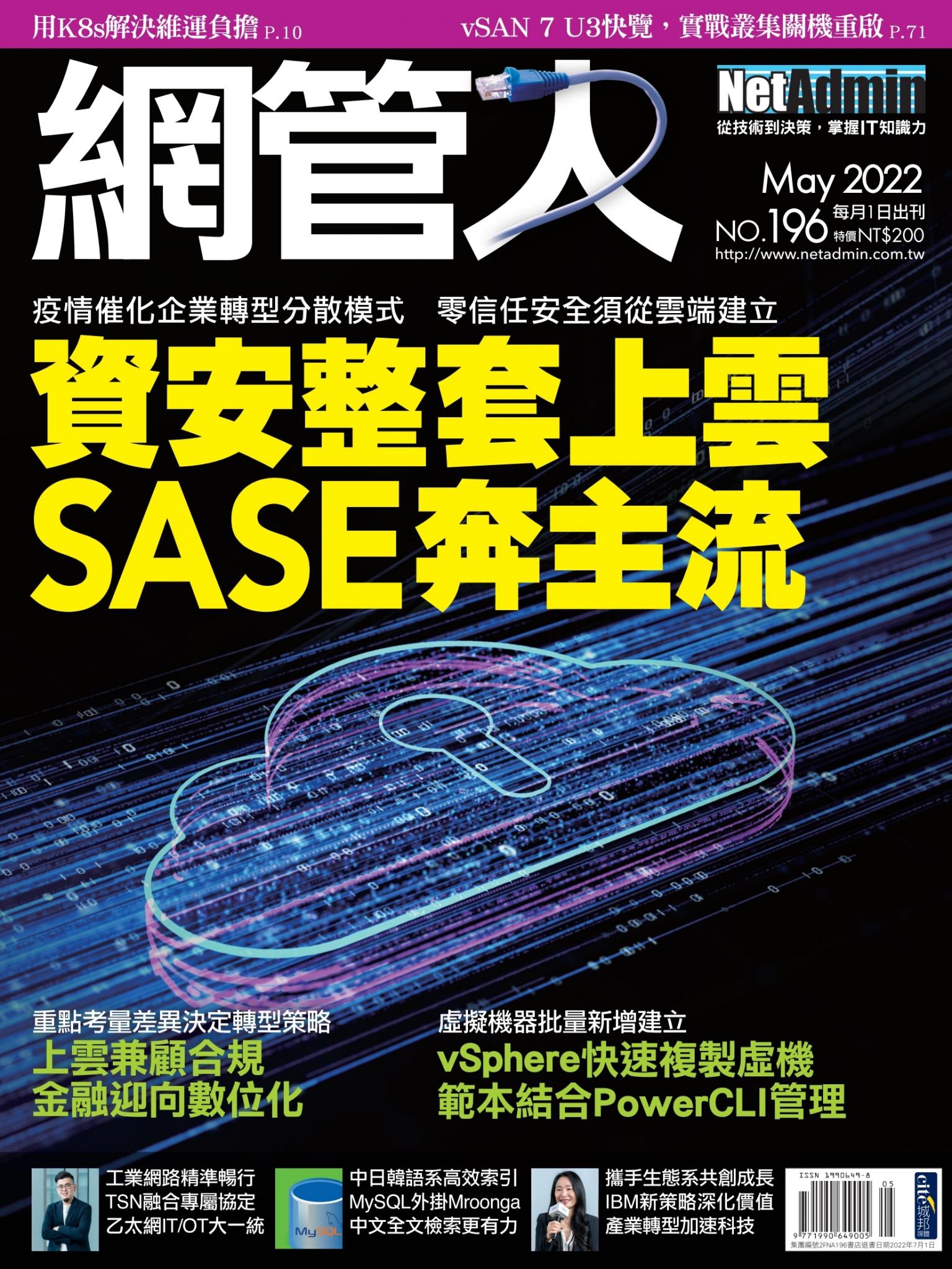 NetAdmin 網管人 05月號/2022 第196期