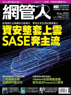 NetAdmin 網管人 05月號/2022 第196期