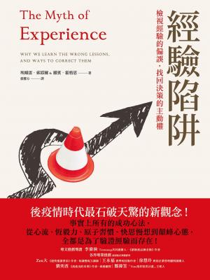 經驗陷阱：檢視經驗的偏誤，找回決策的主動權