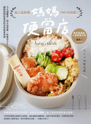 媽媽便當店：超人氣料理140+自由配！