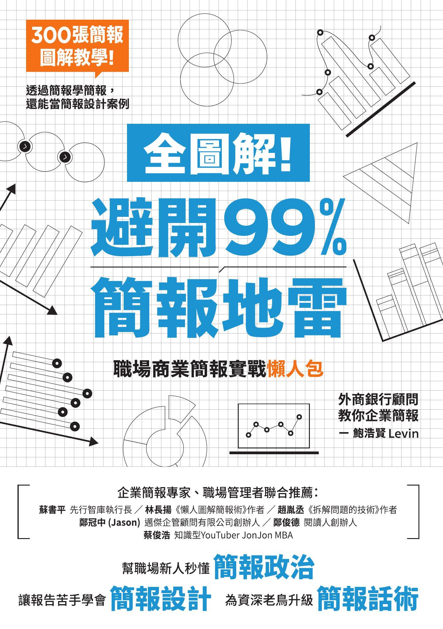 全圖解！避開99%簡報地雷：職場商業簡報實戰懶人包