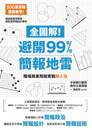 全圖解！避開99%簡報地雷：職場商業簡報實戰懶人包