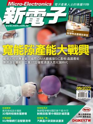 新電子 05月號/2022 第434期