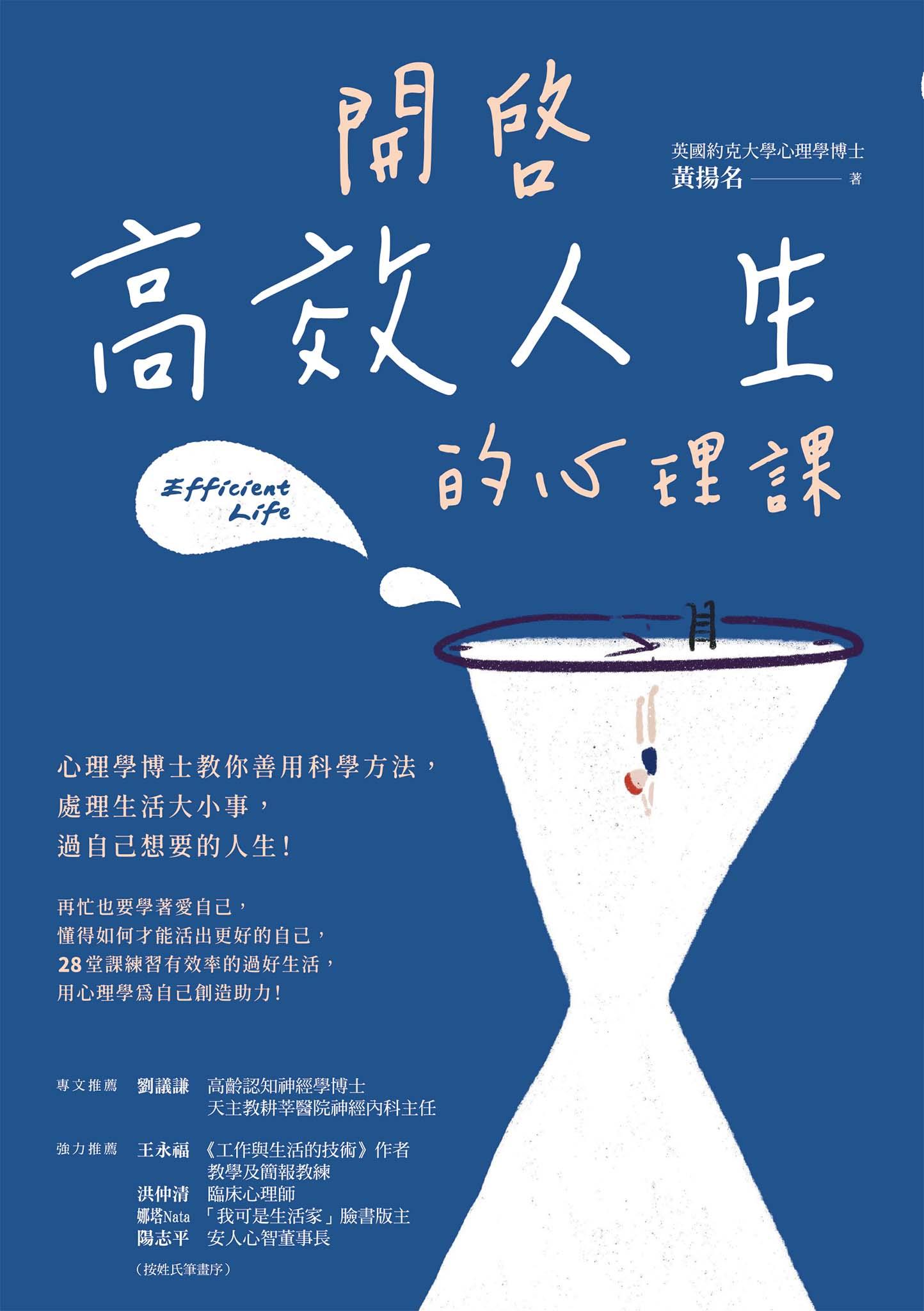 開啟高效人生的心理課：心理學博士教你善用科學方法，處理生活大小事，過自己想要的人生！