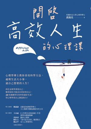 開啟高效人生的心理課：心理學博士教你善用科學方法，處理生活大小事，過自己想要的人生！