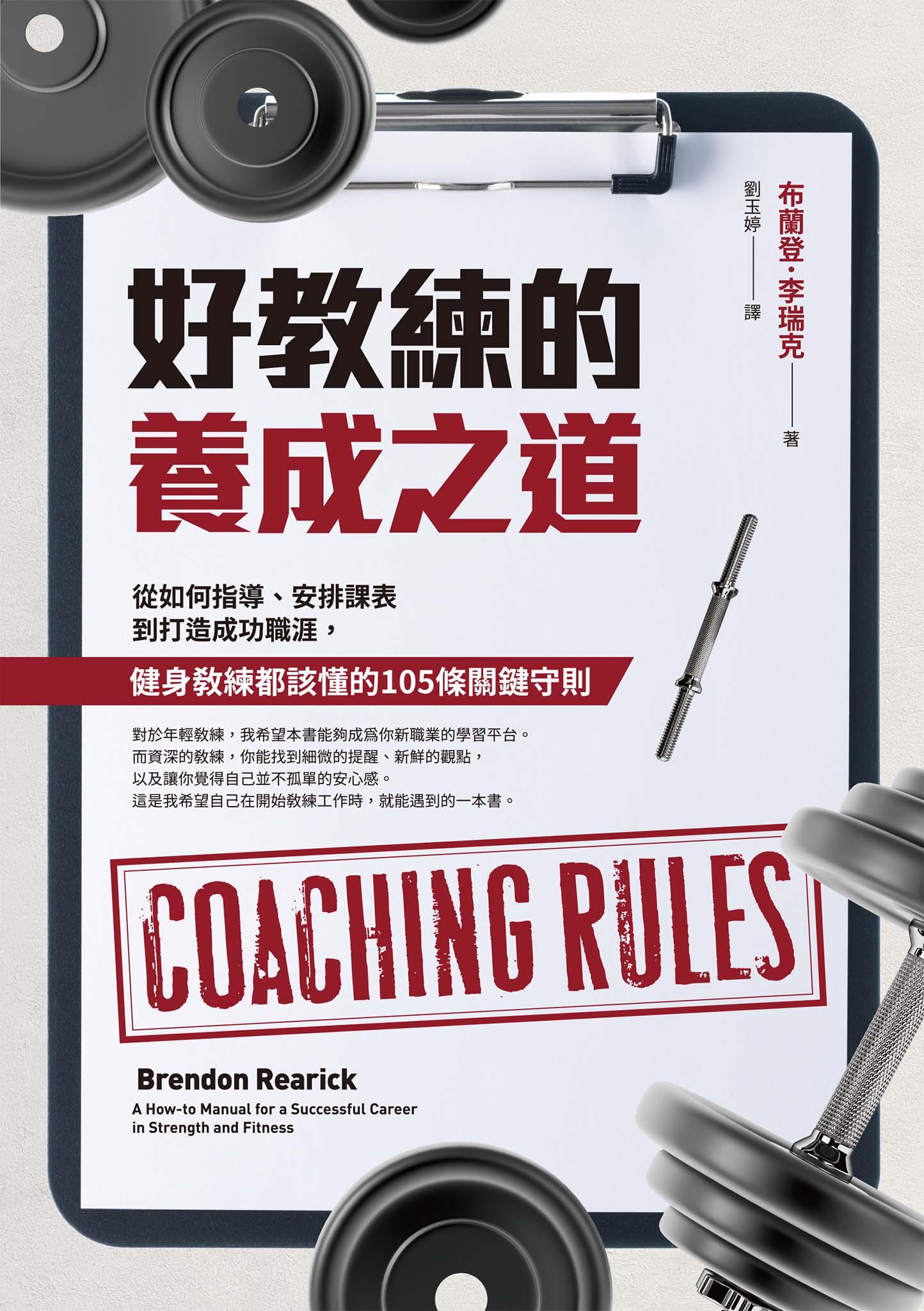 好教練的養成之道：從如何指導、安排課表到打造成功職涯，健身教練都該懂的105條關鍵守則