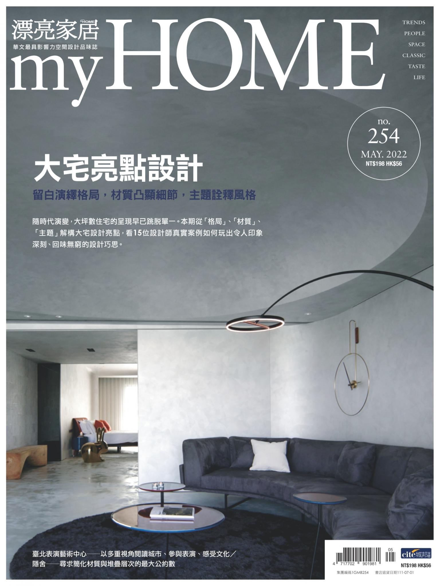 漂亮家居 05月號/2022 第254期